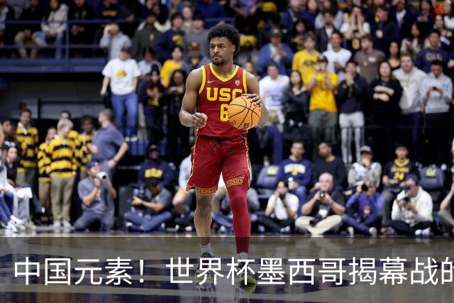 中国元素！世界杯墨西哥揭幕战的6名护旗手全部定向从内蒙古选拔