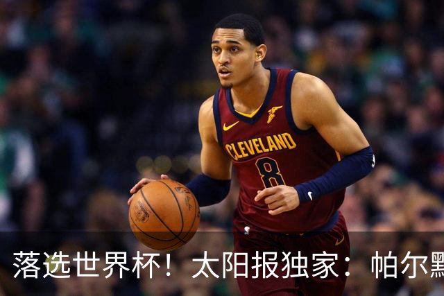 落选世界杯！太阳报独家：帕尔默周三与朋友畅饮狂欢，被美女围绕